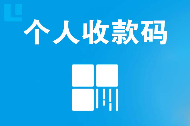 顺庆拉卡拉个人收款码