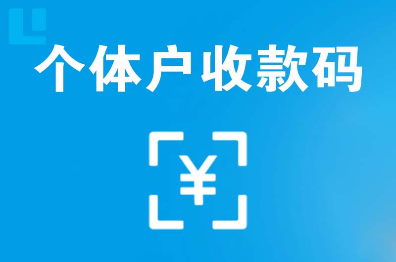 顺庆拉卡拉个体户收款码