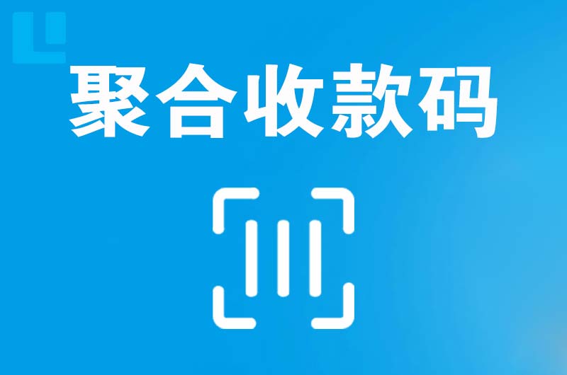 顺庆拉卡拉聚合收款码